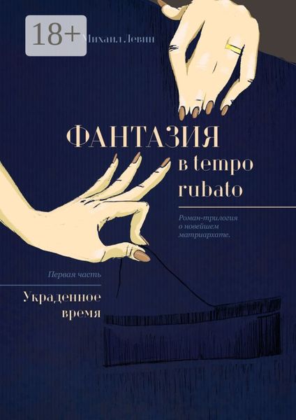 Фантазия в tempo rubato. Роман-трилогия о новейшем матриархате. Первая часть «Украденное время»
