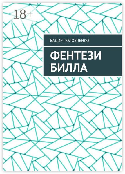 Фентези Билла