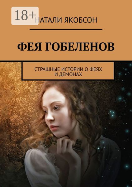 Фея гобеленов. Страшные истории о феях и демонах