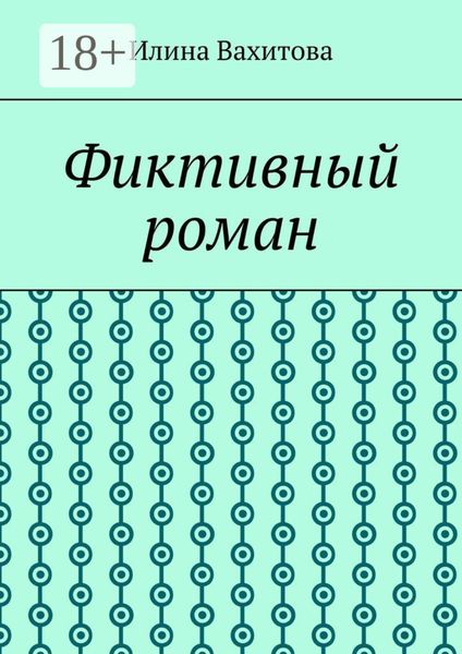 Фиктивный роман