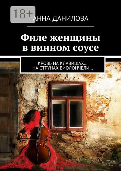 Филе женщины в винном соусе. Кровь на клавишах… на струнах виолончели…