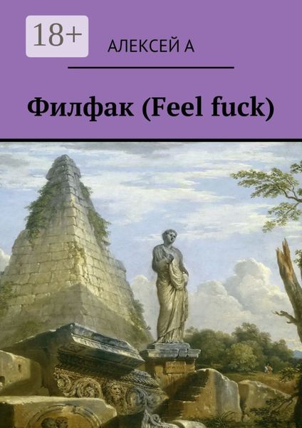 Филфак (Feel fuck)