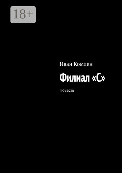 Филиал «C». Повесть