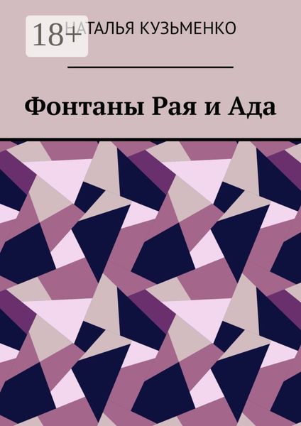 Фонтаны Рая и Ада
