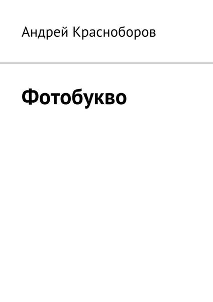 Фотобукво