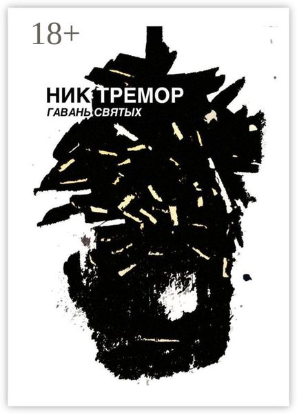 Гавань святых