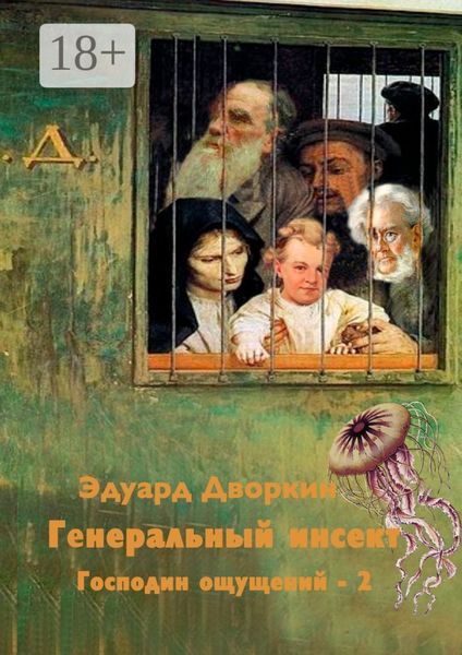 Генеральный инсект. Господин ощущений – 2