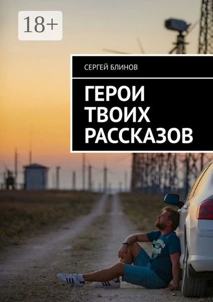 Герои твоих рассказов