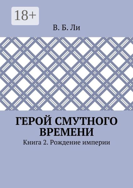 Герой смутного времени. Книга 2. Рождение империи