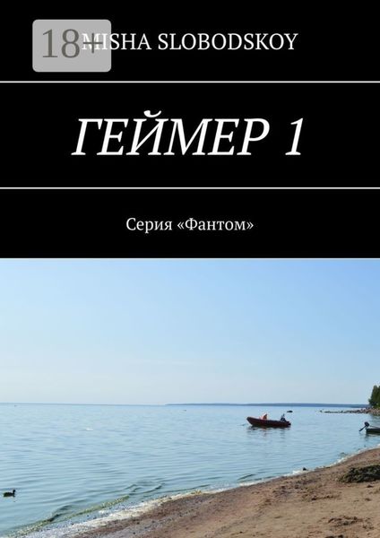 Геймер – 1. Серия «Фантом»