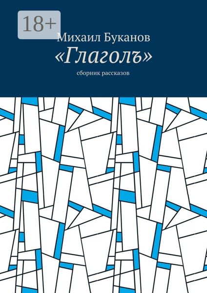 «Глаголъ». Cборник рассказов