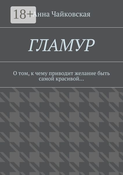Гламур. О том, к чему приводит желание быть самой красивой…