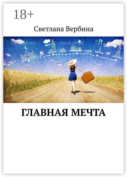 Главная мечта