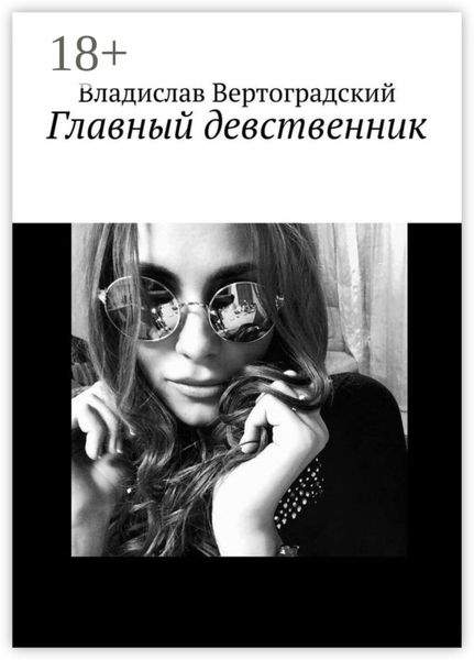 Главный девственник