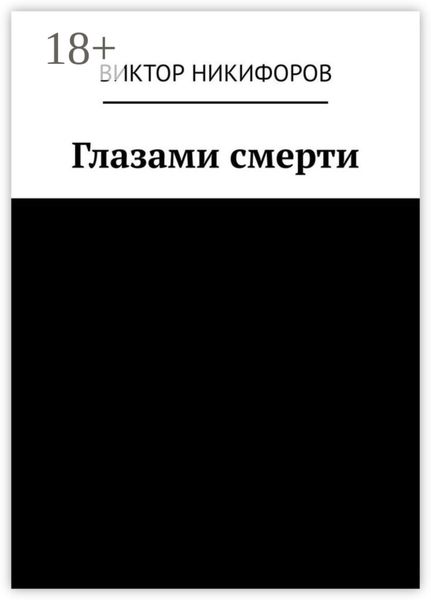 Глазами смерти