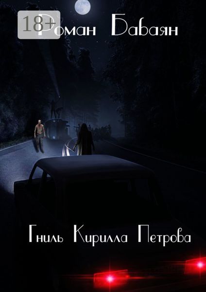 Гниль Кирилла Петрова