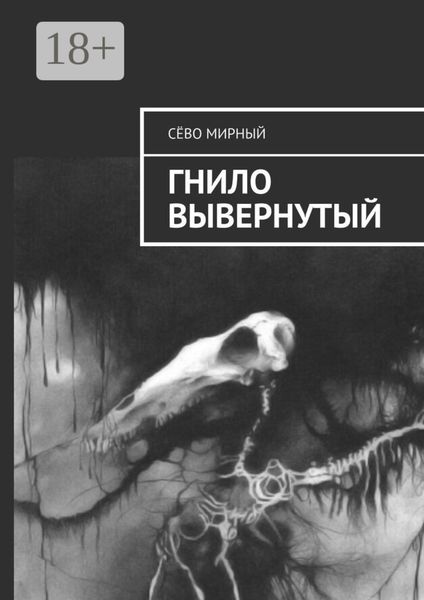 Гнило вывернутый