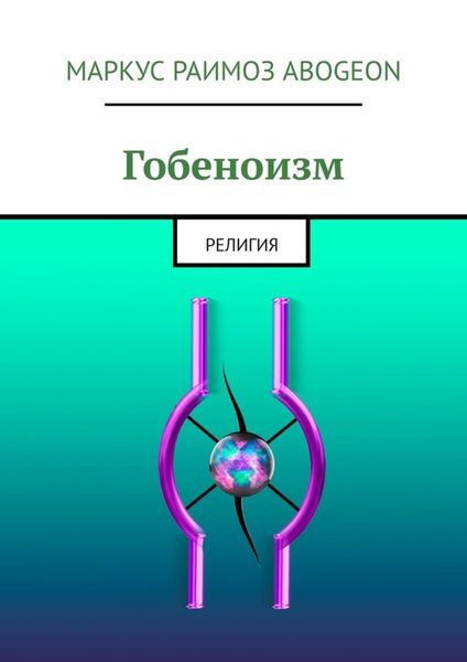 Гобеноизм. Религия