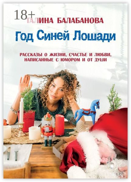 Год Синей Лошади. Рассказы о жизни, счастье и любви, написанные с юмором и от души