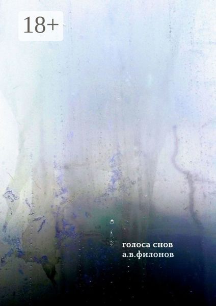 Голоса снов