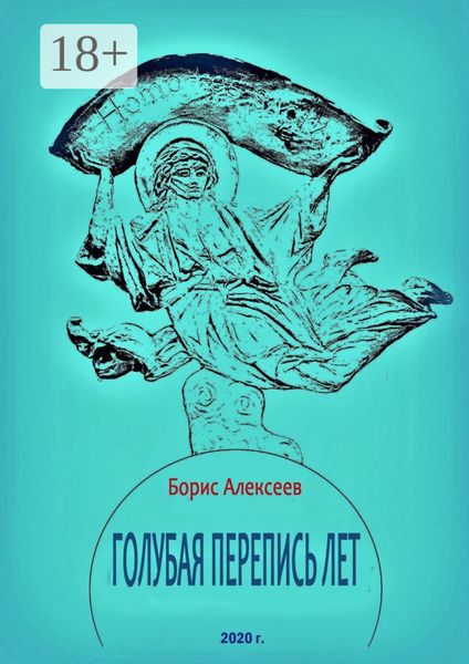 Голубая перепись лет