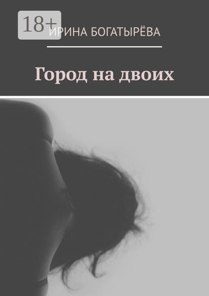 Город на двоих