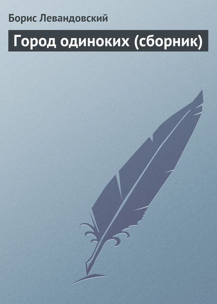Город одиноких