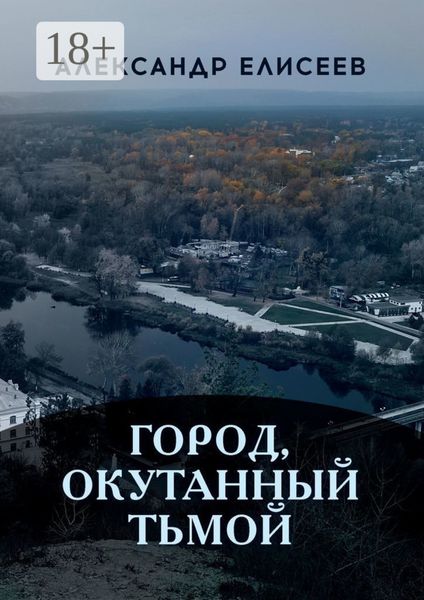 Город, окутанный тьмой