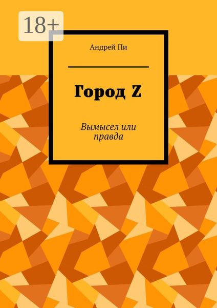 Город Z. Вымысел или правда