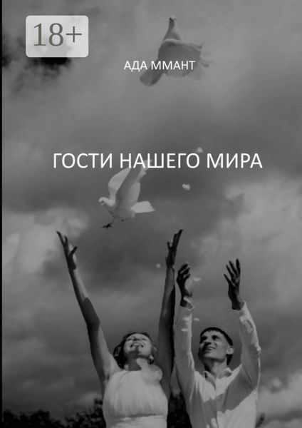 Гости нашего мира