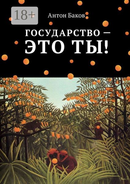 Государство – это ты!
