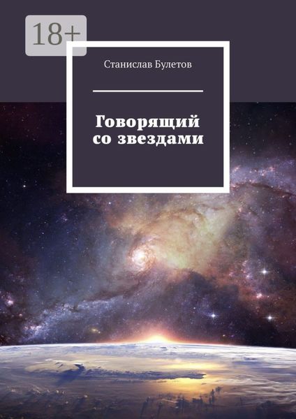 Говорящий со звездами