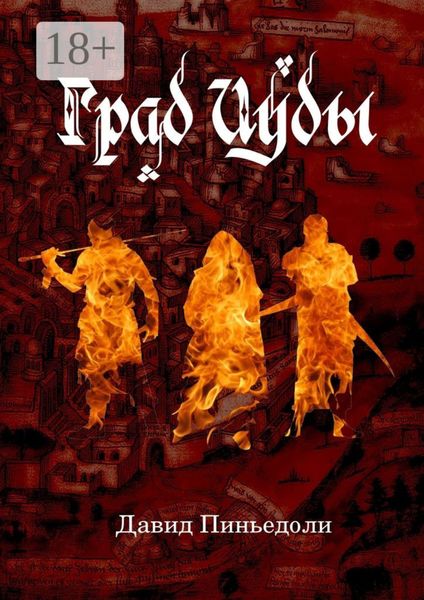 Град Иуды. Ролевая игра в жанре темного фэнтези