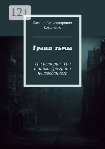 Грани тьмы. Три истории. Три тайны. Три грани неизведанного