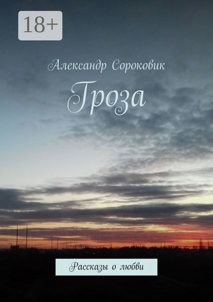Гроза. Рассказы о любви