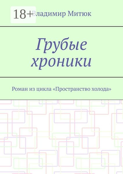 Грубые хроники. Роман из цикла «Пространство холода»