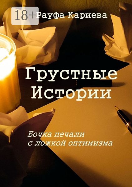 Грустные истории. Бочка печали с ложкой оптимизма