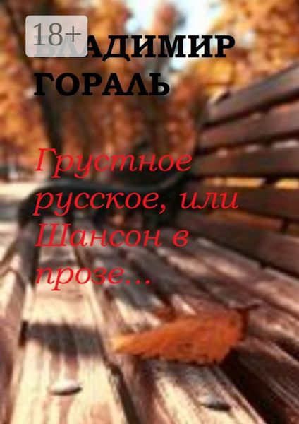 Грустное русское, или Шансон в прозе…