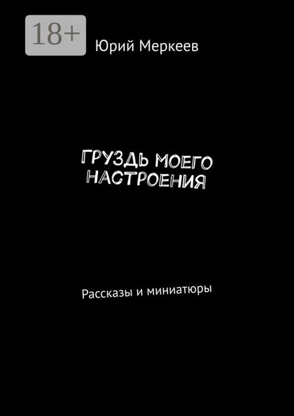 ГруЗдь моего настроения. Рассказы и миниатюры