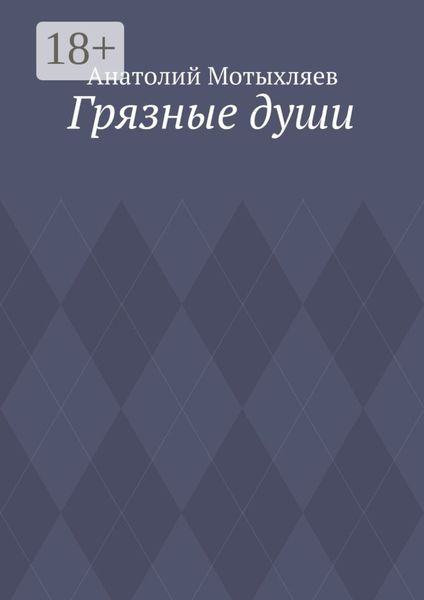Грязные души