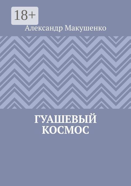 Гуашевый Космос