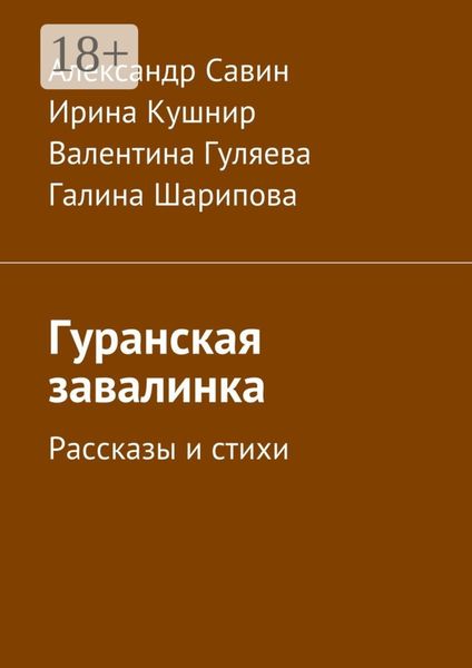 Гуранская завалинка. Рассказы и стихи