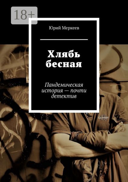 Хлябь бесная. Пандемическая история – почти детектив