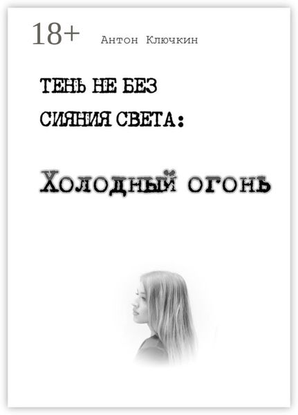 Холодный огонь