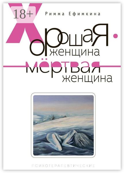 Хорошая женщина – мертвая женщина