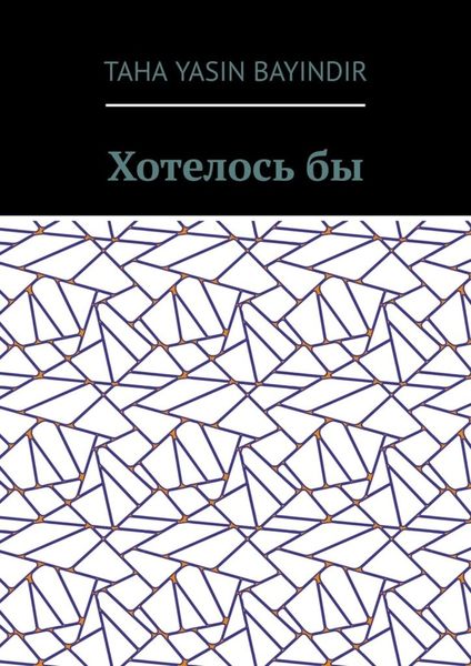 Хотелось бы