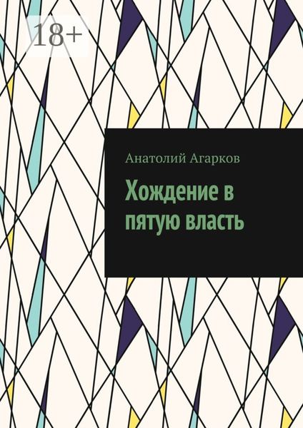 Хождение в пятую власть