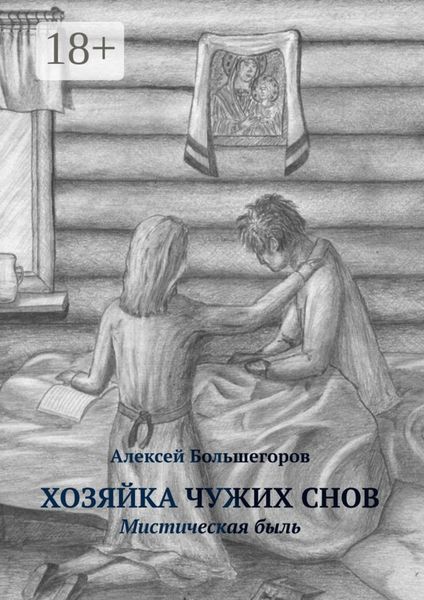 Хозяйка чужих снов. Мистическая быль