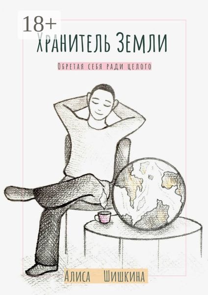 Хранитель Земли. Обретая себя ради целого