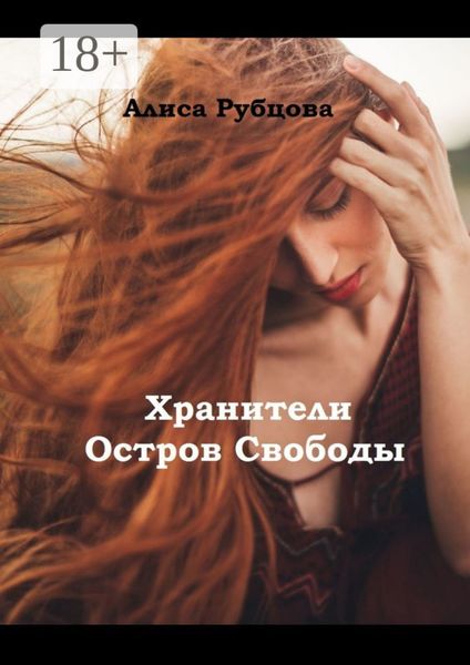Хранители. Остров Свободы